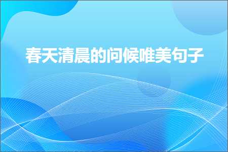 春天清晨的问候唯美句子（文案842条）